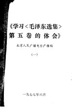 学习《毛泽东选集》  第5卷  参考资料
