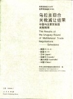 乌拉圭回合关税减让结果  中国与主要贸易国关税税率
