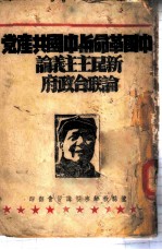 中国<em>革命</em><em>与</em>中国共产党  新民主<em>主义</em>论  论联合政府-新民主<em>主义</em>论
