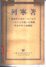 <em>社会</em>民主党在1905至1907年第一次俄国革命中<em>的</em>土地<em>纲领</em>