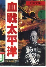 血战<em>太<em>平洋</em></em>  纪实文学