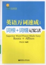 英语万词速成  词根+词缀记忆法