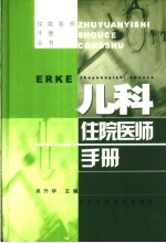 儿科住院<em>医师</em><em>手册</em>