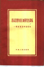 提高思想觉悟  加强党性锻炼——预备党员学习材料