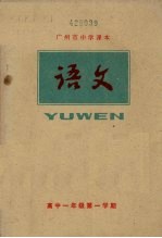 广州市中学课本  <em>语文</em>  高中一<em>年级</em>  <em>第一</em><em>学期</em>