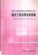 建设工程法律法规选<em>编</em>