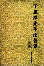 王恩洋先生论著集  第2集