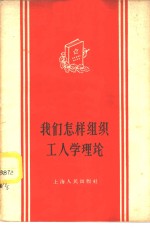 <em>我们</em><em>怎样</em>组织工人学理论