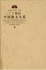 二十世纪散文大系  8