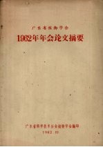 广东省植物<em>学会</em>1962年年会论文摘要