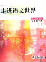 走进语文<em>世界</em>  七年级  下  第<em>3</em>版  配人教国标版