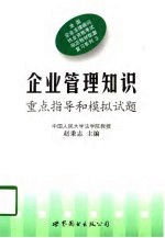<em>企业</em><em>管理</em><em>知识</em>  重点指导和模拟试题