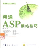 精通ASP架站技巧