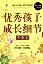 优秀孩子成长细节大全集  超值白金版