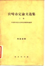 <em>宫崎</em>市定论文选集  上