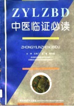 中医<em>临证</em>必读