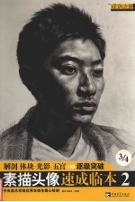 素描头像速成临本  2