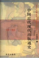 中国近代现代<em>出版</em>通史  <em>第</em><em>1</em>卷