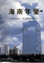 <em>海南</em>年鉴  1992