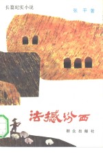 法撼汾西  长篇纪实小说
