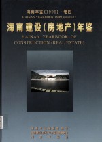 <em>海南</em>年鉴  1999  卷4  <em>海南</em>建设（房地产）年鉴