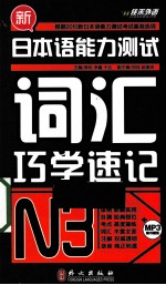 新日本语能力测试词汇巧学速记  N3