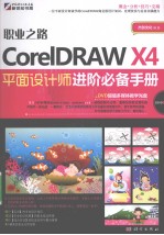 CORELDRAW X4平面设计师进阶必备<em>手册</em>