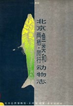 北京鱼类和两栖、爬行动物志  1993年版