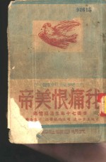我痛恨美帝-侨美七十年生活回忆录