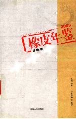 <em>橡皮</em>年鉴  2003  诗歌卷