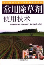 常用<em><em>除草</em>剂</em>使用<em>技术</em>