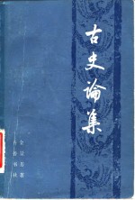 古史论集