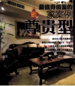 最值得借鉴的旺家案例  尊贵型