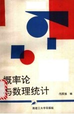 概率论与数理统计  修订版