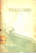 国际常识名词解释