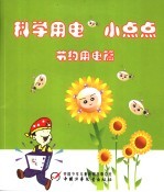 科学<em>用电</em>小点点  节约<em>用电</em>篇