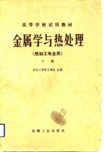 高等学校试用教材  金属学与热处理  热加工专业用  下