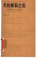 天柱<em>断裂</em>之后  战国文人心态史