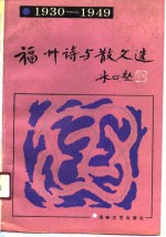 福州诗与散文选  1930-1949