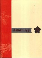 香港回归十年志  2001