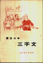 儒法斗争三字文