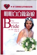 明明白白做新娘