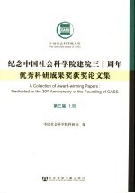 <em>纪念</em>中国社会科学院建院三十周年优秀科研成果奖获奖论文集  第3届  上