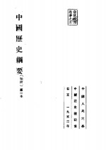 <em>中国</em>历史纲要初稿第一本