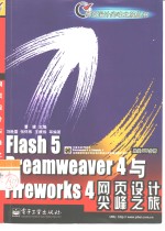 <em>Flash</em> 5 <em>Dreamweaver</em> 4<em>与</em><em>Firework</em>s 4<em><em>网页</em><em>设计</em></em>尖峰之旅