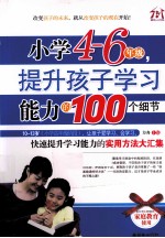 小学4-6年级，提升孩子学习能力的100个细节  适合小学四-六年级家长家庭教育<em>使用</em>