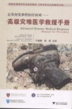 公共突发事件医疗应对  高级灾难医学救援<em>手册</em>