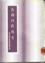 各国<em>社区</em>教育