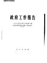 政府工作<em>报告</em>  1983年6月6日在第六届全国人民代表大会第一次会议上