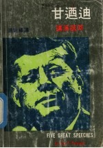 甘<em>乃迪</em>讲演选萃  中英对照